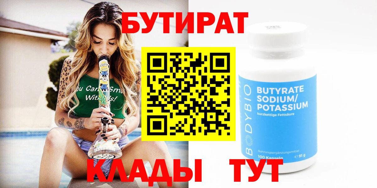 Кореновск  БУТИРАТ бутик  Вход с VPN 