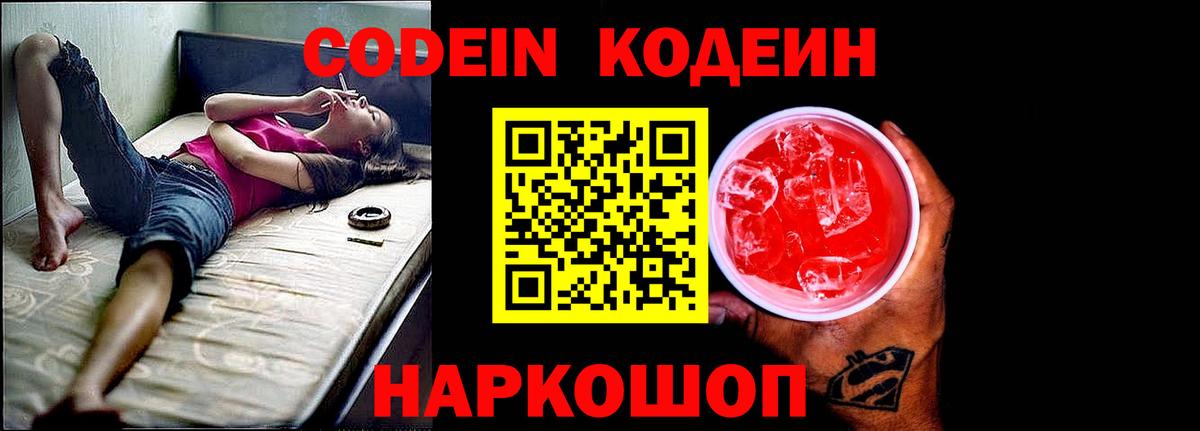 Кореновск  Codein напиток Lean (лин)  Вход с VPN  Codein Purple Drank 